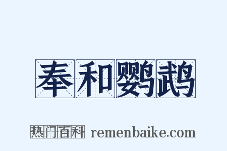 奉和鹦鹉是什么意思的图片